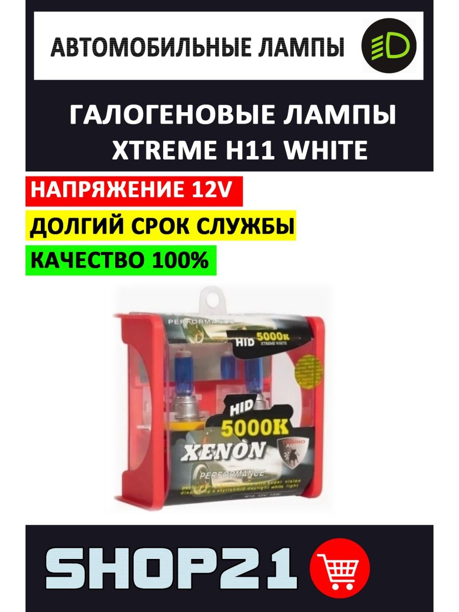 Автолампы галогеновые Xtreme H11 White 5000K (2 шт.)