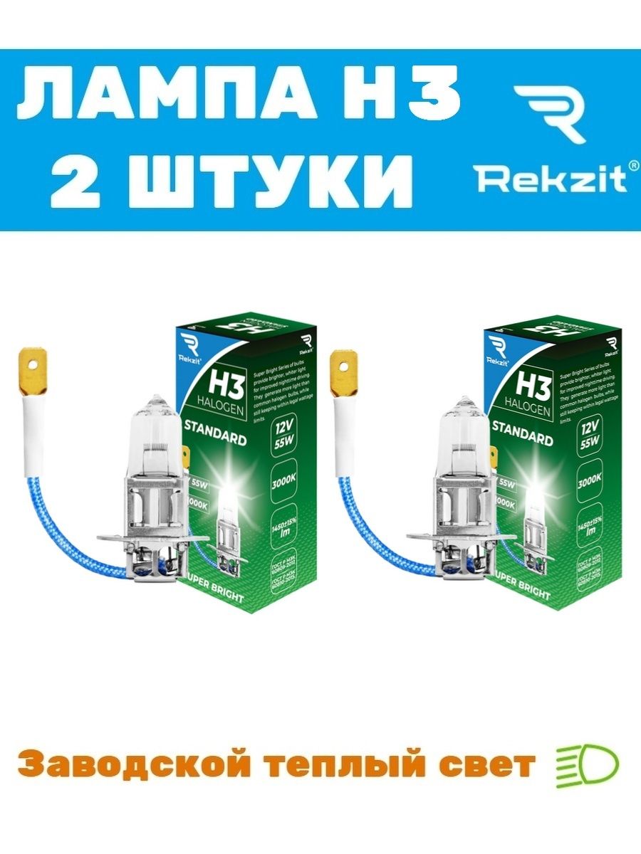 Лампа автомобильная H3 12 в. 55W авто лампа, лампочка автомобильная, лампа накаливания 2 шт.