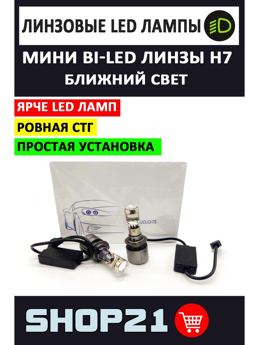 Светодиодные линзы мини Bi-Led H7 (2 шт.)