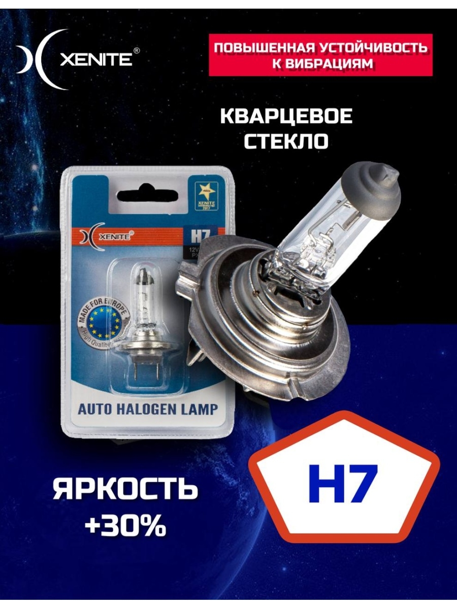 Лампа галоген Xenite H7 (PX26d) Яркость +30% 12V 55W (кварцевое стекло) (блистер 1 шт.)