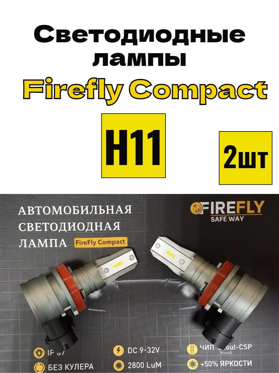 Светодиодные LED лампы Firefly H11