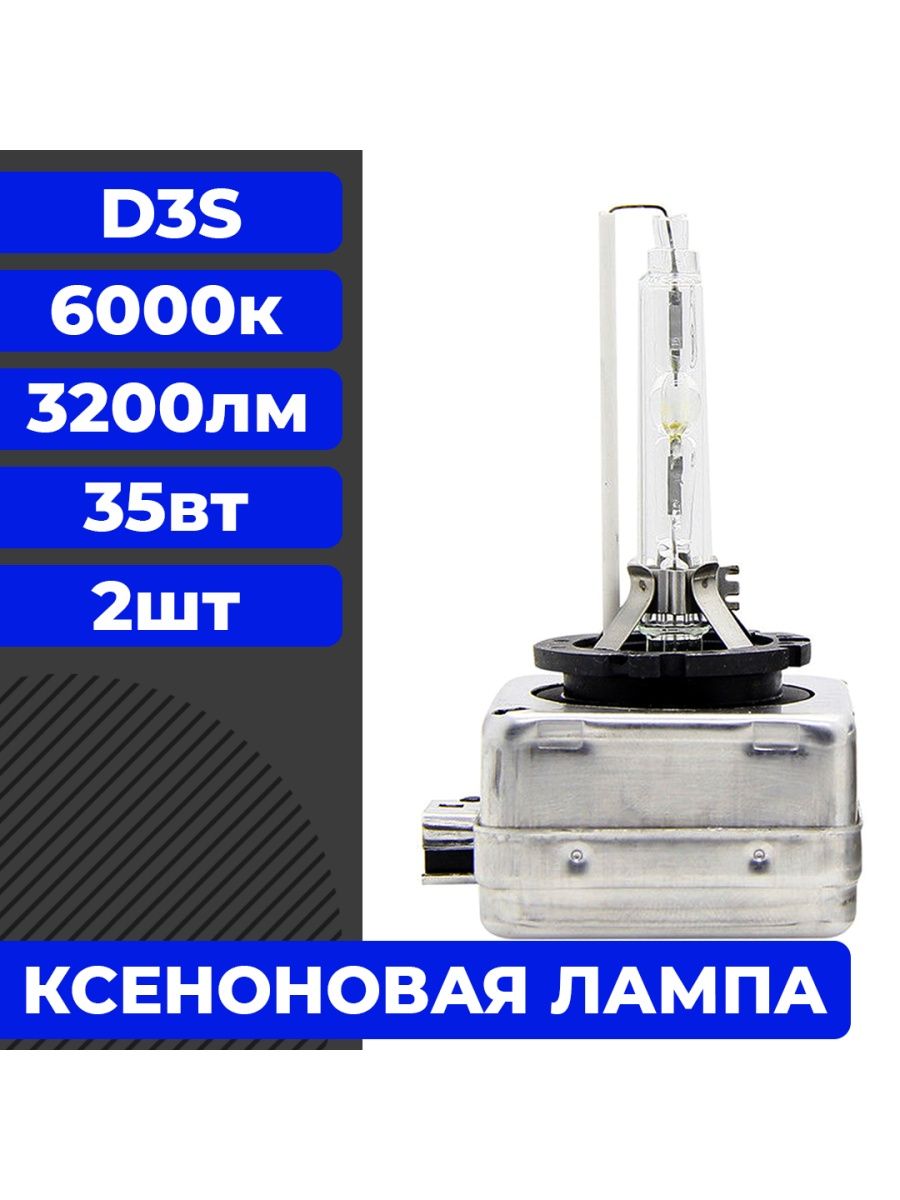 Комплект ксеноновых ламп ближнегодальнего света D3S 6000K  Ксенон D3S 6000K