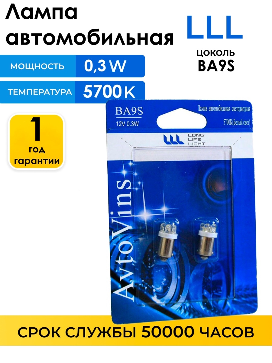 Лампа светодиодная 12V 0.3V ВА9S-6LED 5700К, 2 шт. 63приборная панель габаритные огни автолампа