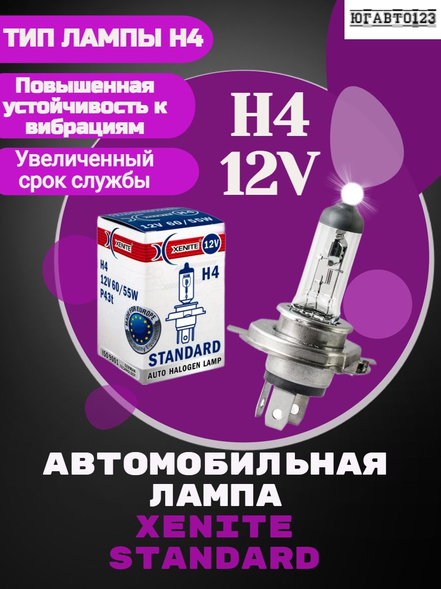 Лампа автомобильная галогенная h4 12v