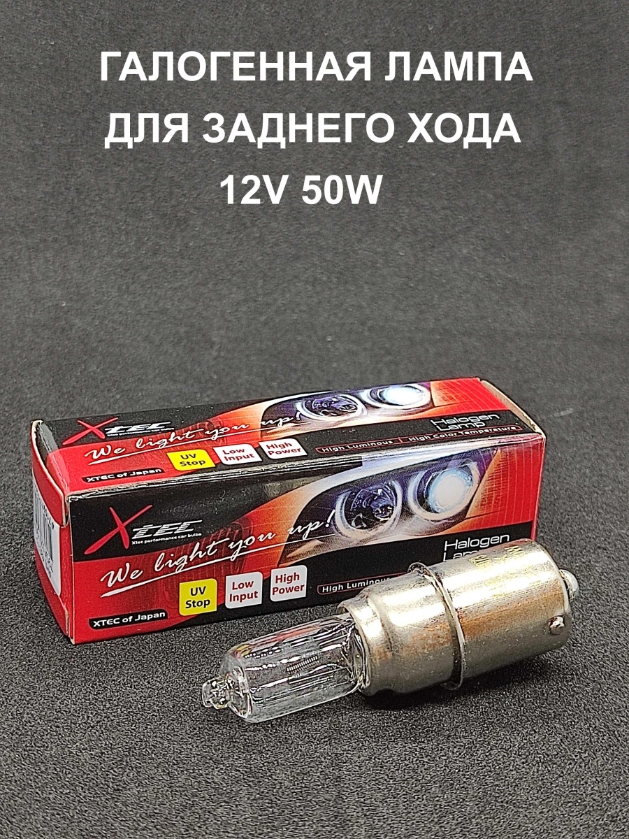 Галогенная лампа для заднего хода AHL 48073 795 12V 50W - 2 шт.