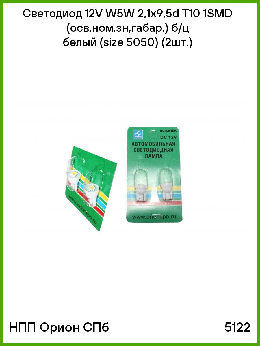 Светодиод 12V W5W 2,1x9,5d T10 1SMD (осв.ном.зн,габар.) бц белый (size 5050) (2шт.) 5122