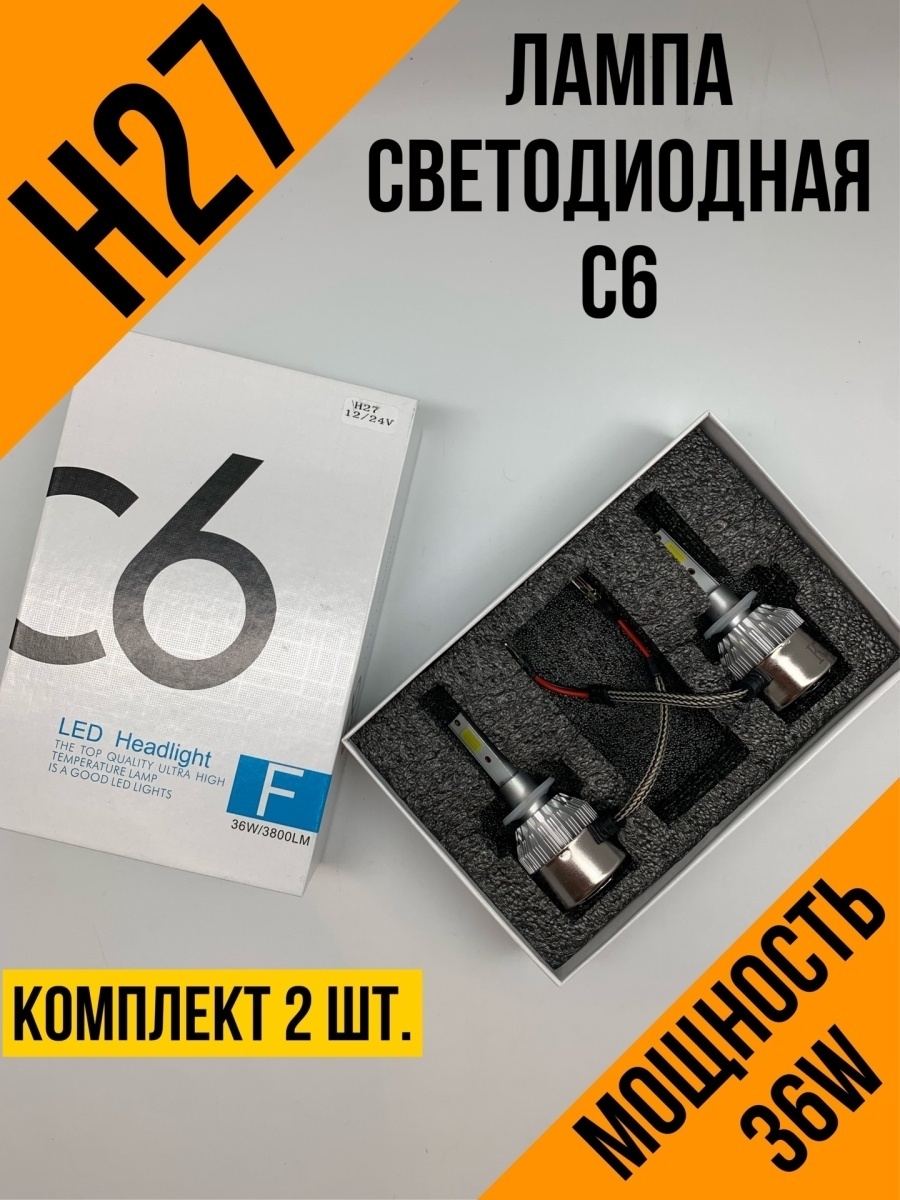 Лампа Светодиодная H27 880 881  Led H27  Лампа автомобильная H27  С6 H27 2 шт