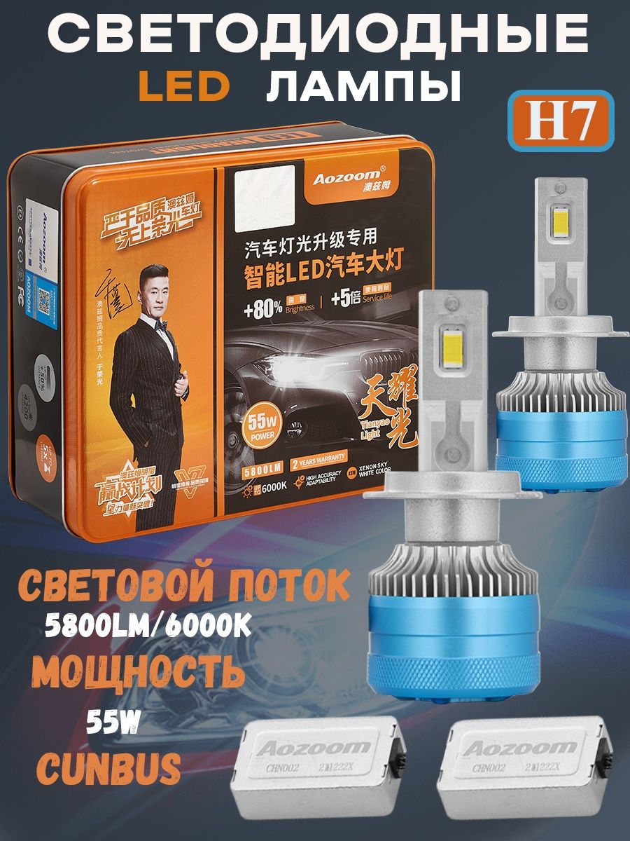 Светодиодные Led лампы H7 в ближний дальний свет фар Aozoom для авто мото, лампочки для автомобиля