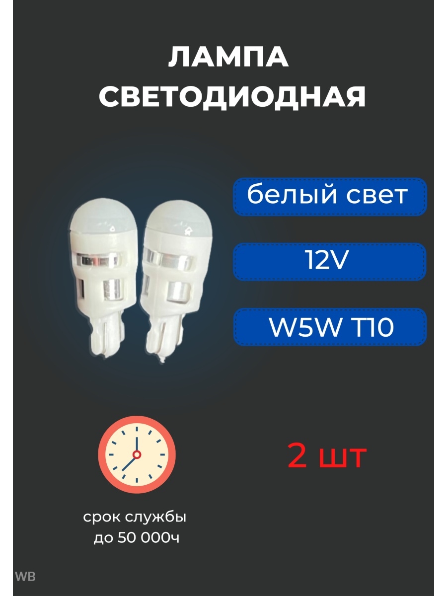 Лампа автомобильная светодиодная габаритная 2 шт  W5W T10 12V LED подсветка автосалона