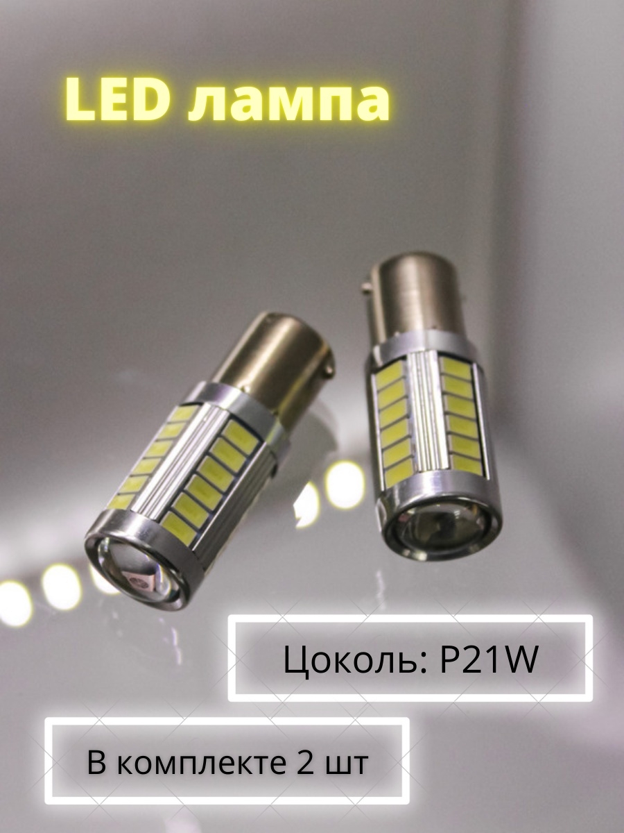 Лампа автомобильная светодиодная Р21W 12V ДХО задний ход LED лампа 2шт