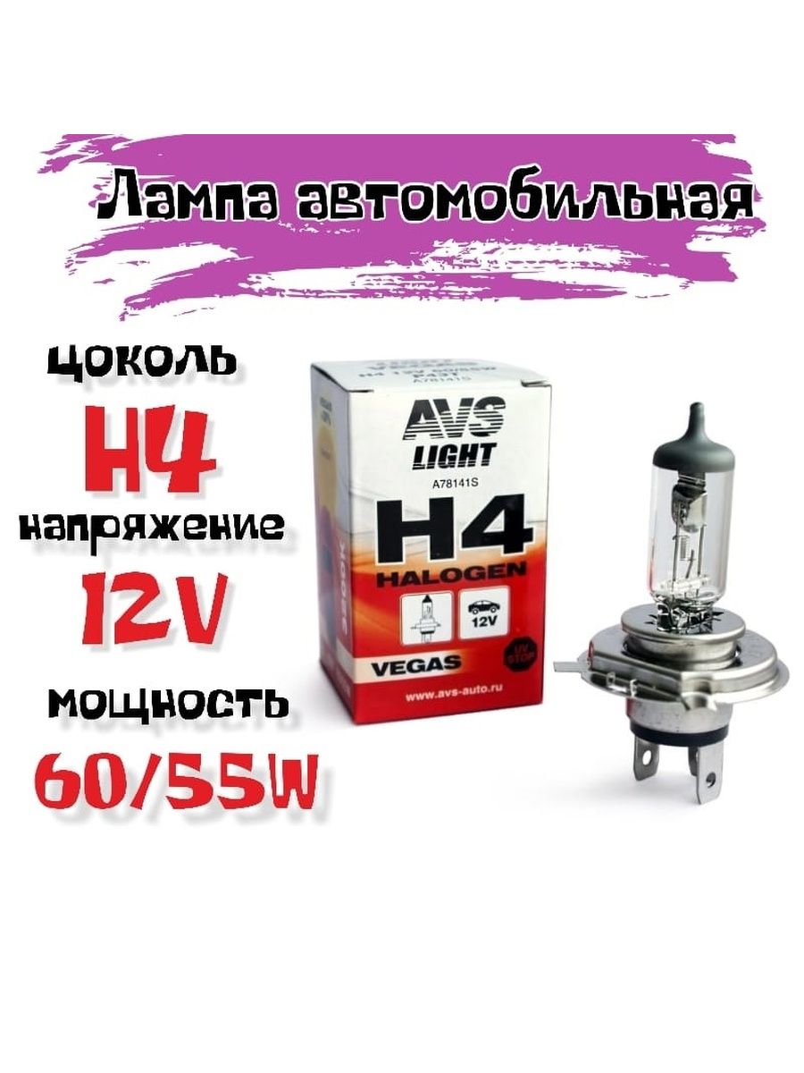 Лампа галогенная AVS Vegas H4.12V.6055W