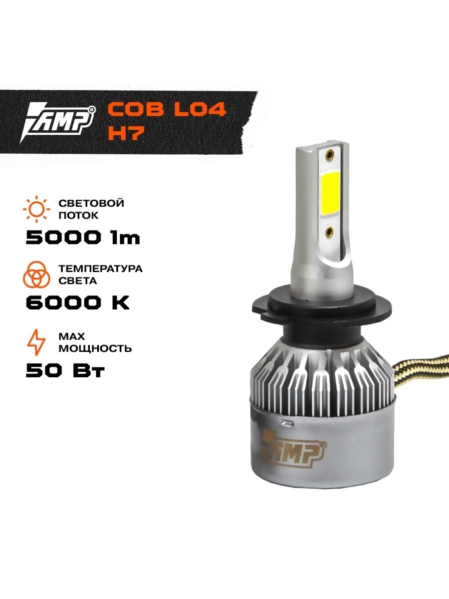 LED лампы в авто AMP COB L04 H7