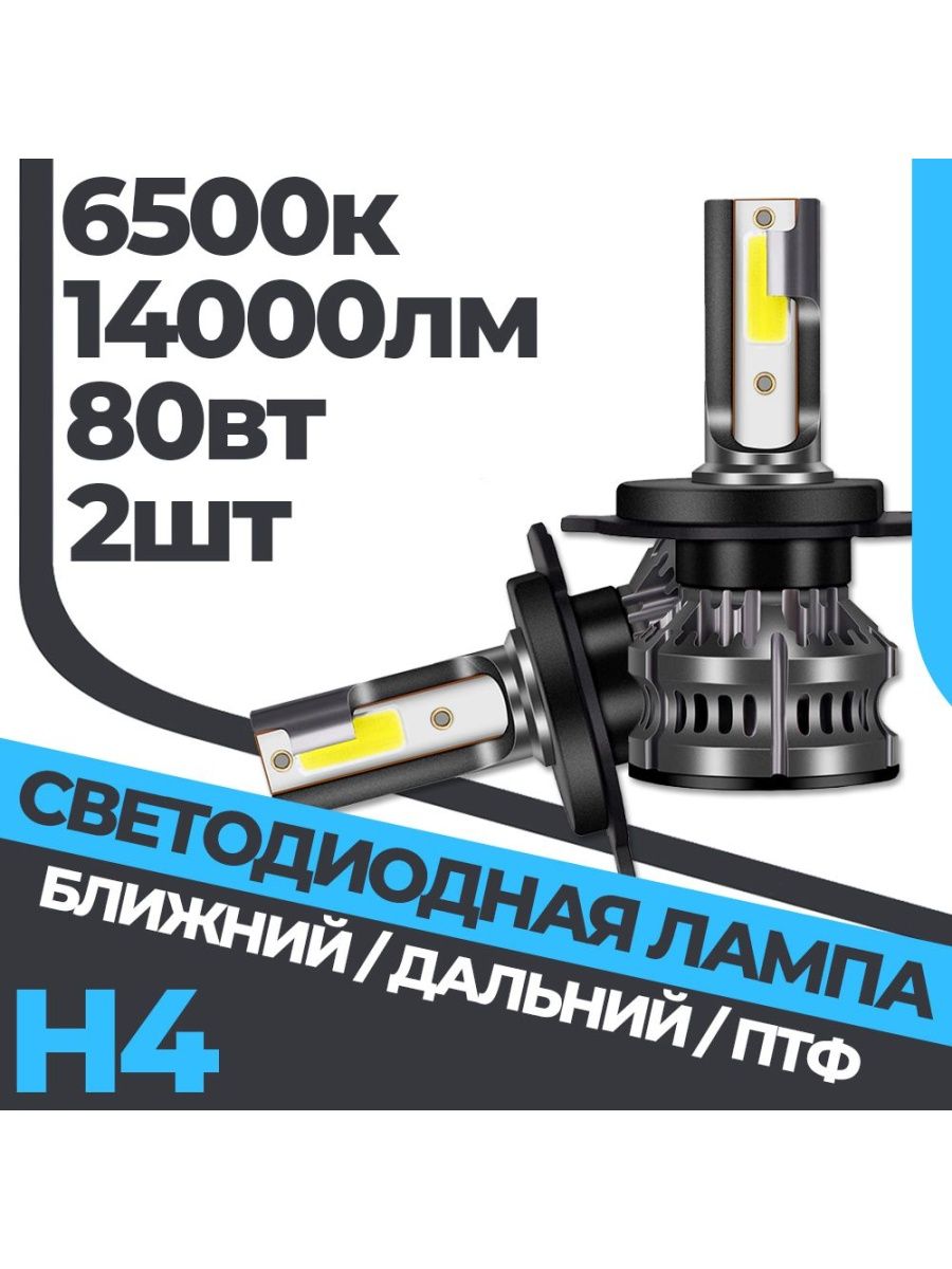 Комплект светодиодных ламп H4 6500k