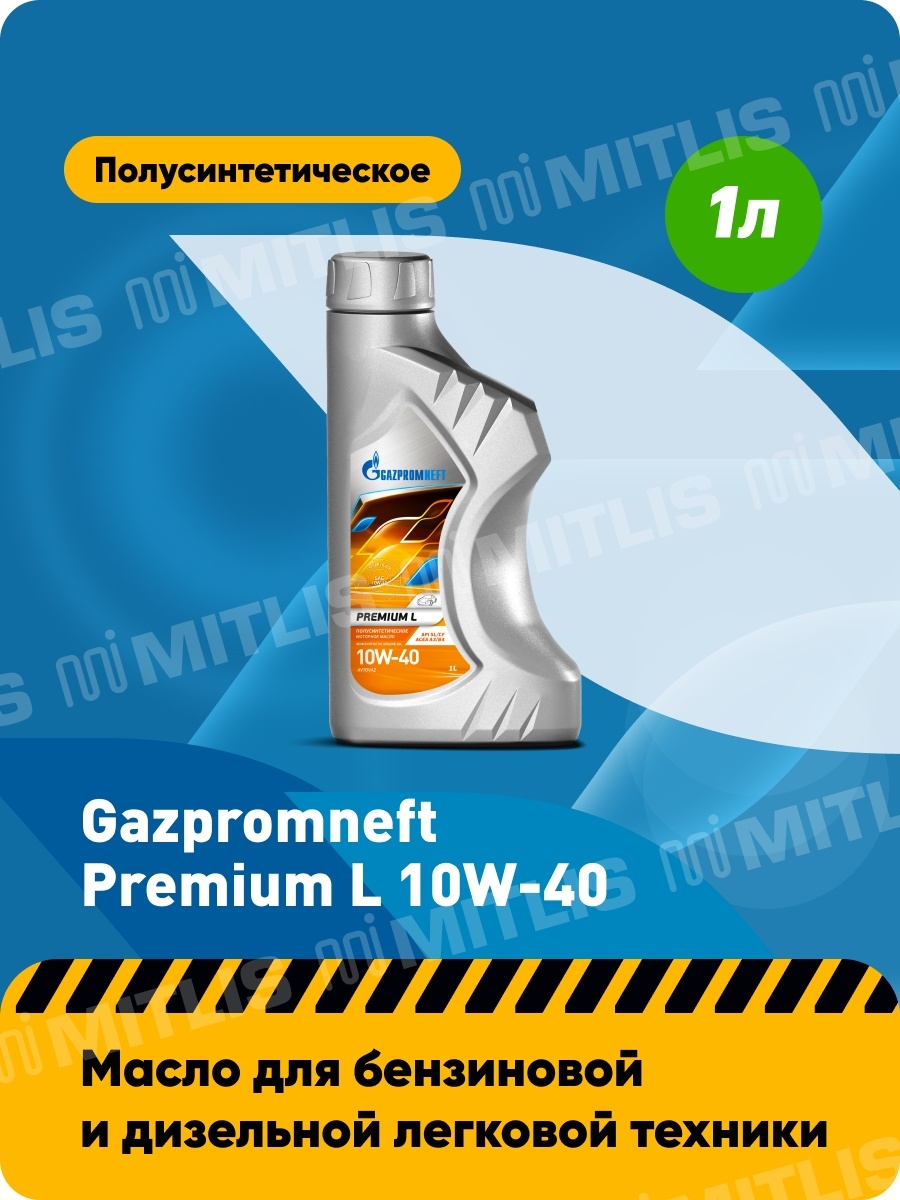Газпромнефть Premium L 10W-40 (1 л, 4 л, 5 л)  моторное масло  полусинтетическое  API SLCF
