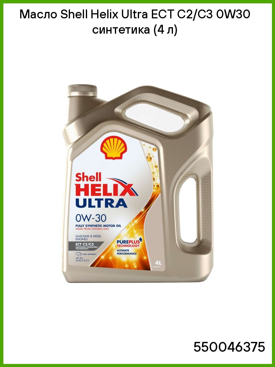 Масло Shell Helix Ultra ECT C2C3 0W30 синтетика (4 л) 550046375