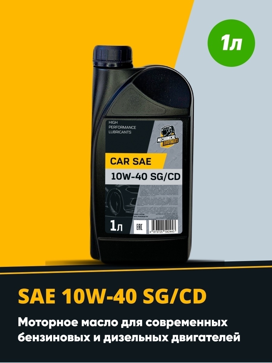 Моторное масло Mechanical Brothers Car SAE 10W-40 SGCD Полусинтетическое (1 л)
