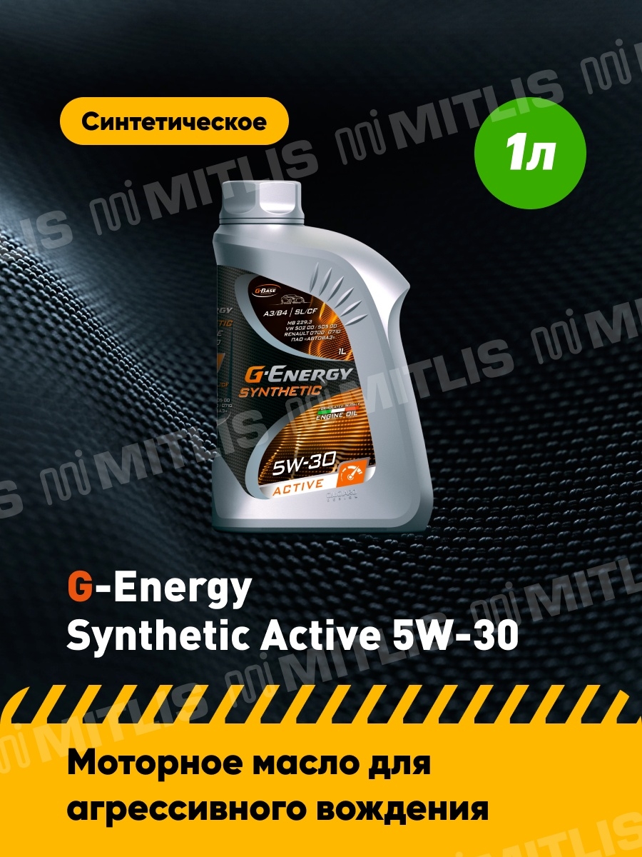 G-Energy Synthetic Active 5W-30 (1 л, 4 л, 5 л)  моторное масло  синтетическое масло