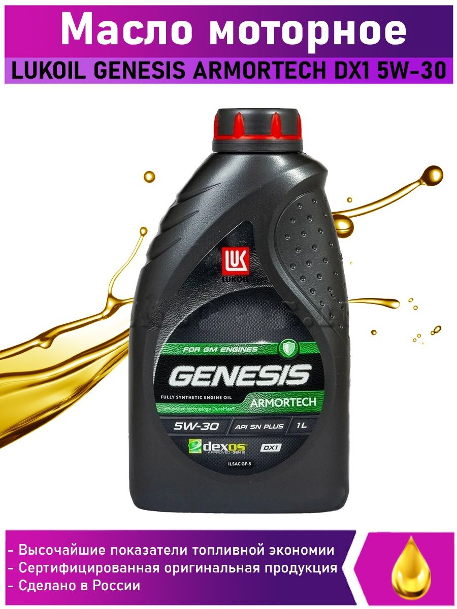 Масло моторное LUKOIL GENESIS ARMORTECH DX1 5W-30 1л