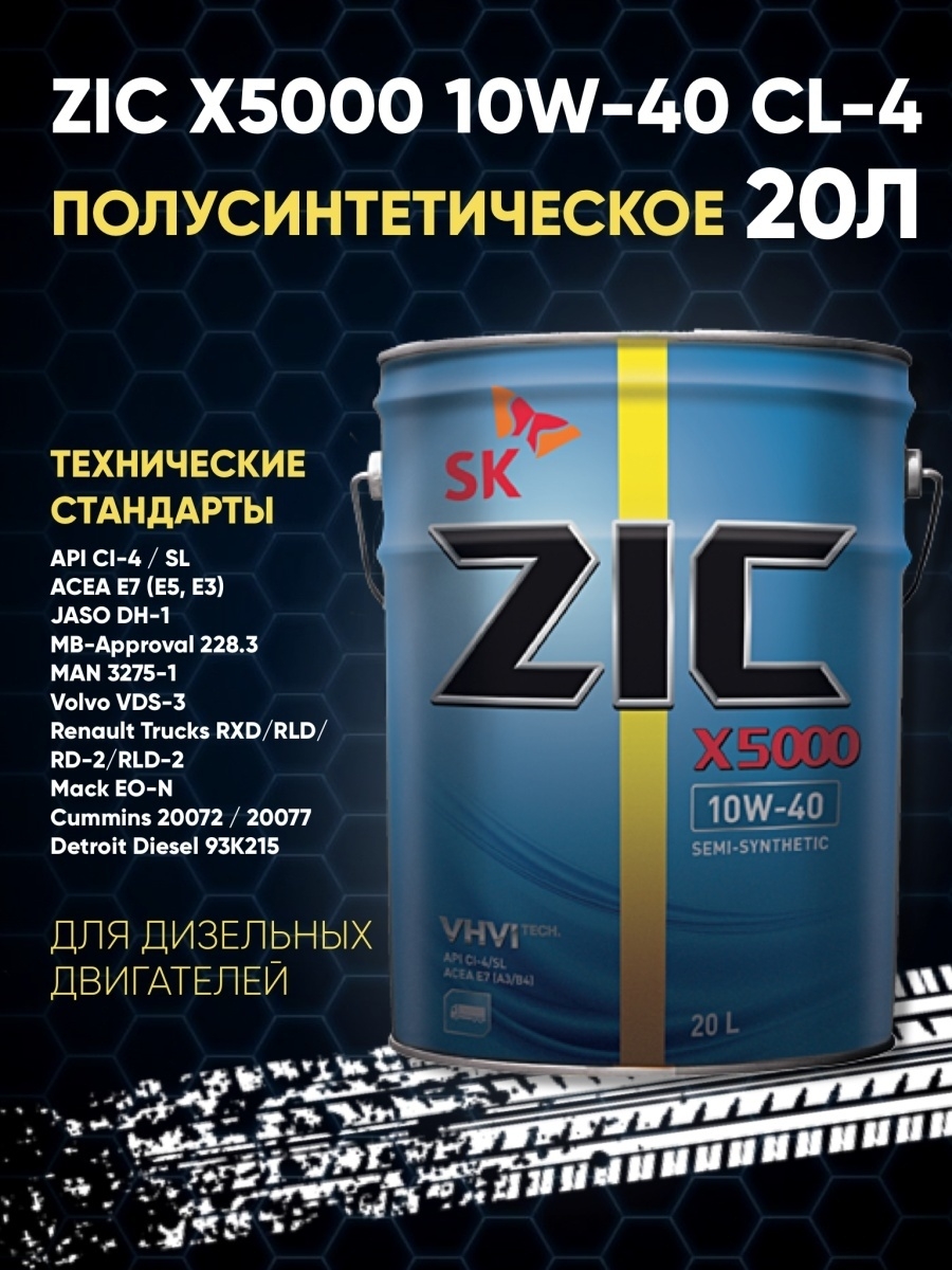 ZIC X5000 10W40 CI-4 20л полусинтетикаетика