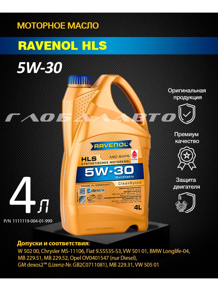 Моторное масло RAVENOL HLS 5W-30