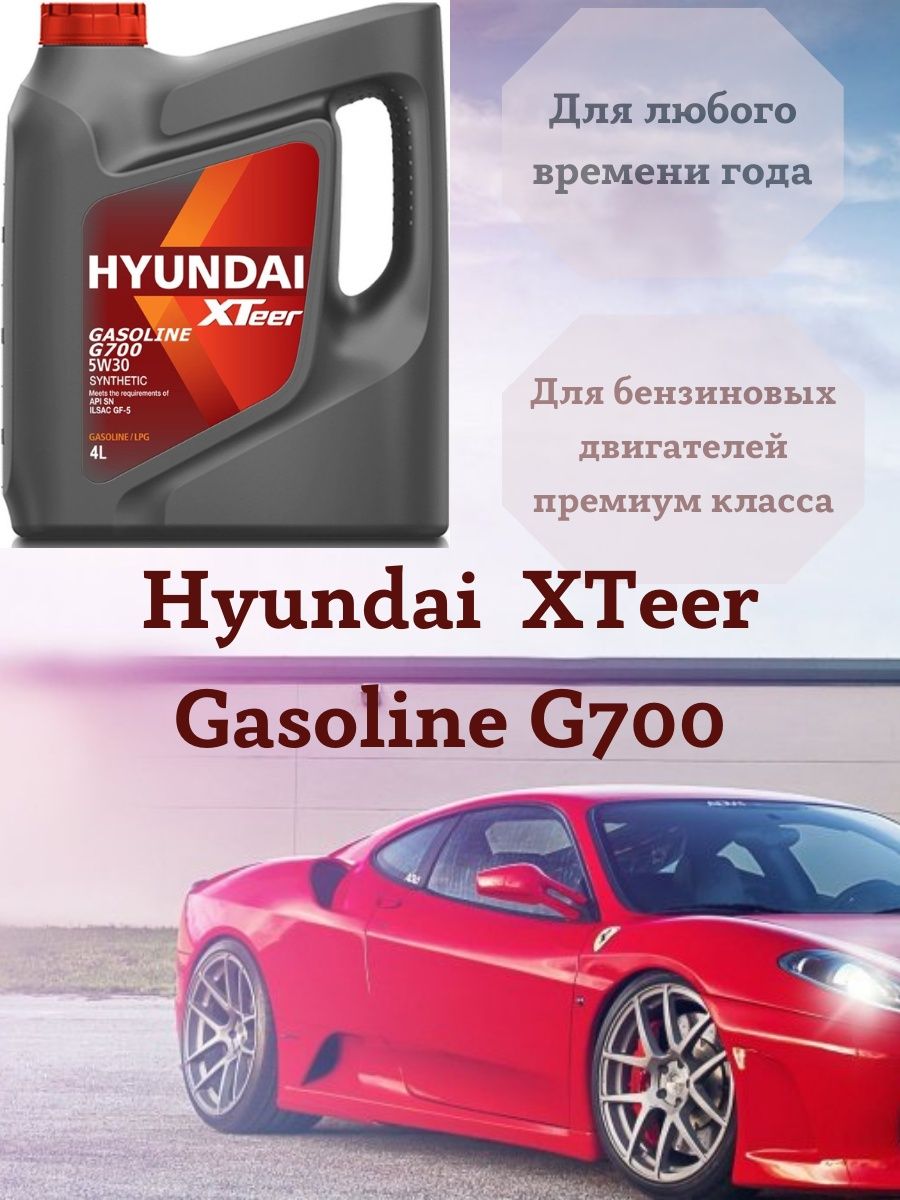 Масло Hyundai XTeer Gasoline G700 5W30