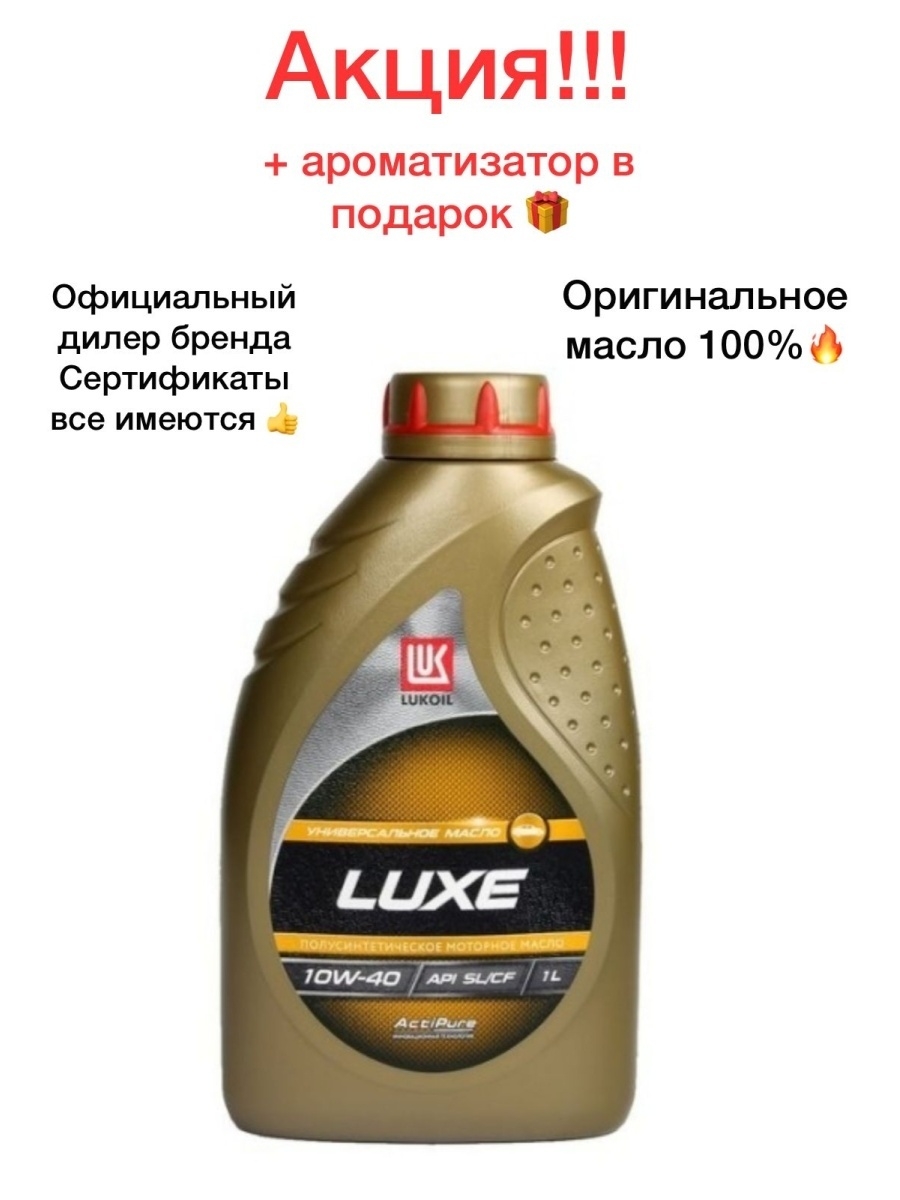 Масло моторное универсальное Лукойл ЛЮКС псинт 1040 1л полусинтетика 10w 40