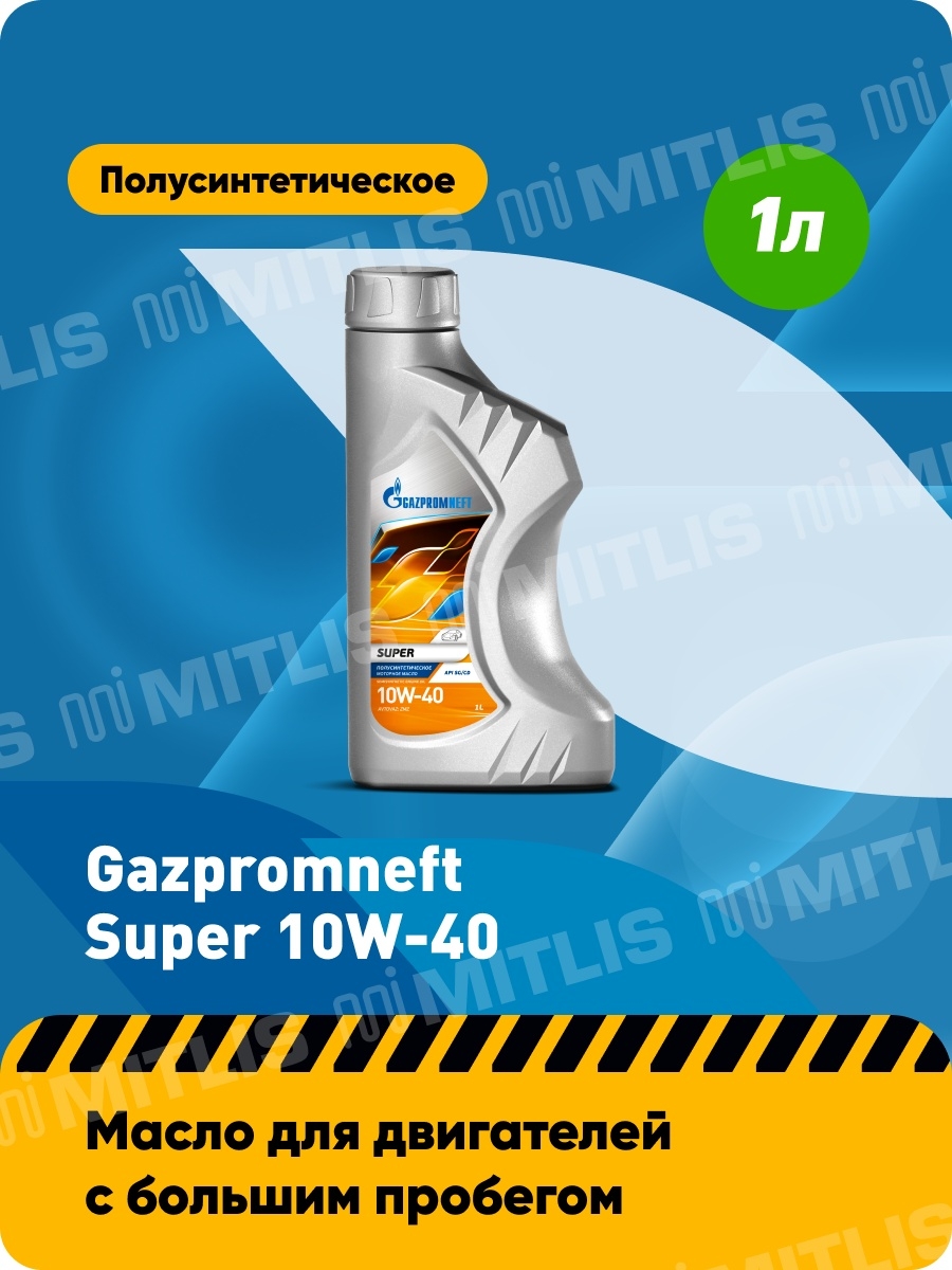 Газпромнефть Super 10W-40 (1 л)  полусинтетическое масло  API SGCD  Gazpromneft