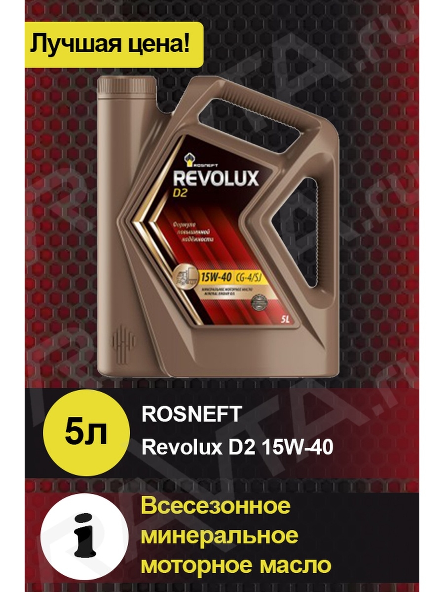 Масло ROSNEFT Revolux D2 15W-40