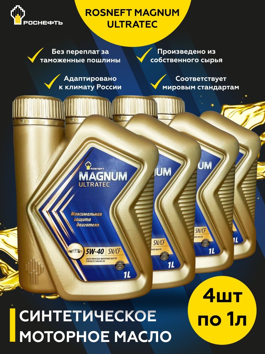ROSNEFT РОСНЕФТЬ Magnum Ultratec 5W-40