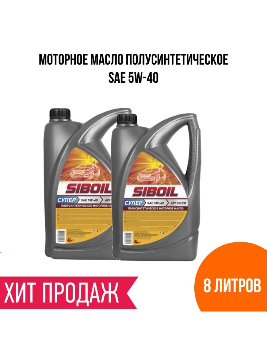 Моторное масло 5 в 40 полусинтетика, 8 литров
