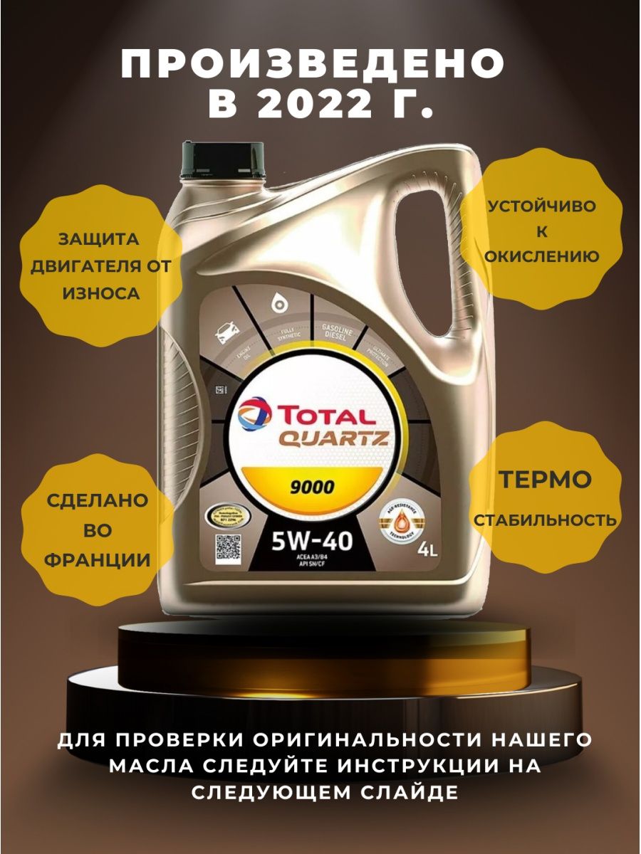 Масло моторное TOTAL QUARTZ 9000 5W40 4L