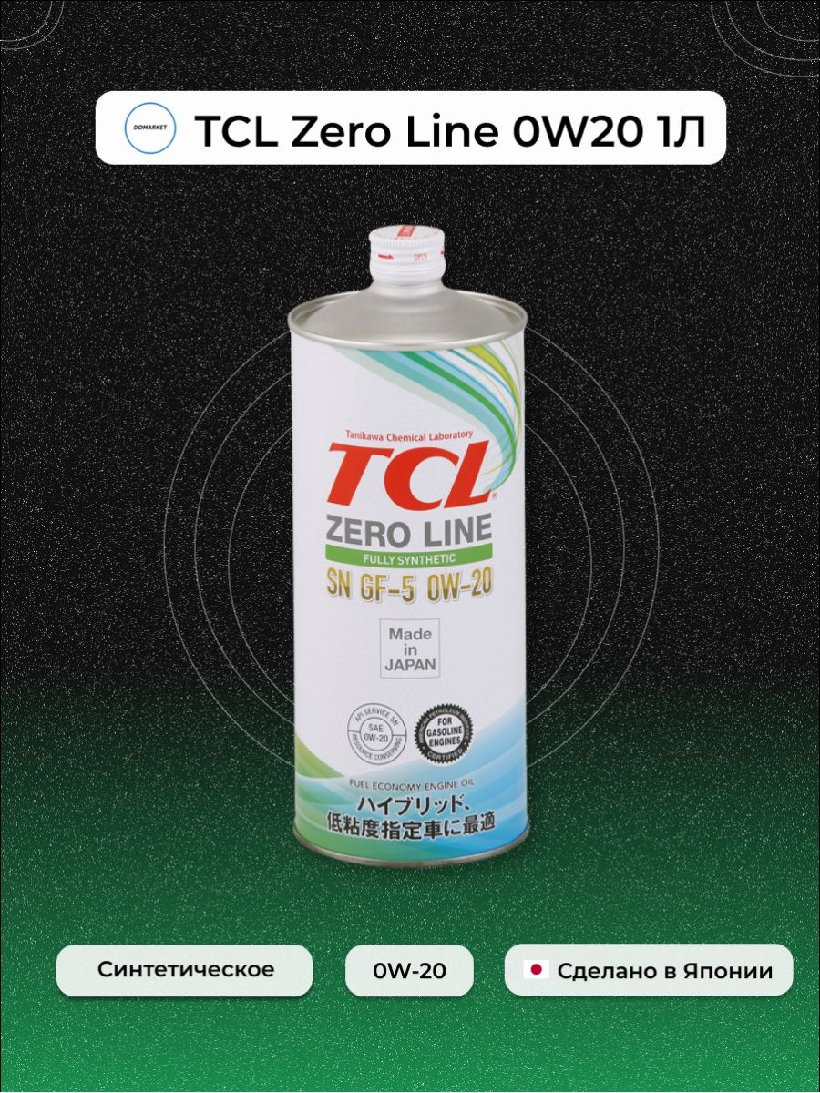 TCL Zero Line 0W20 1Л  ТСЛ