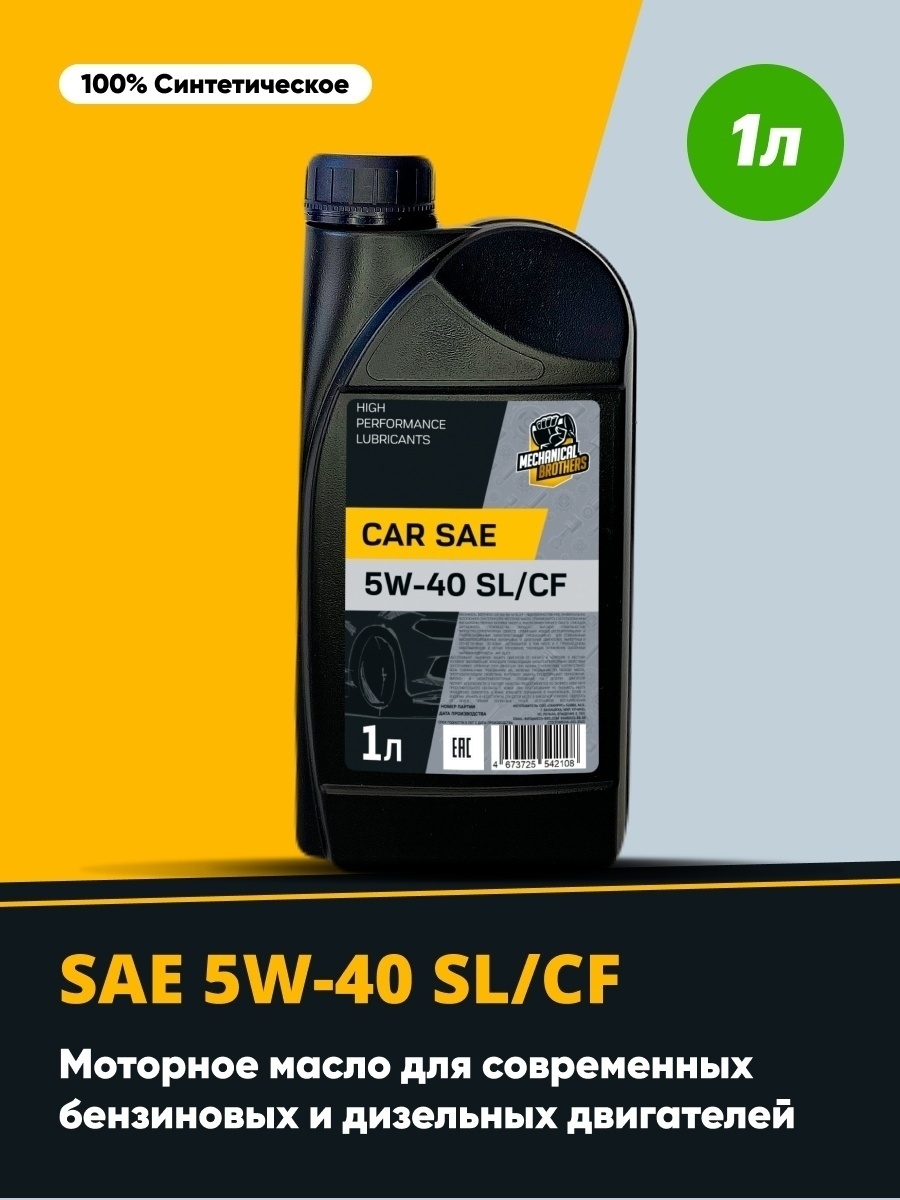 Моторное масло Mechanical Brothers Car SAE 5W-40 SLCF Синтетическое (1 л, 5 л)