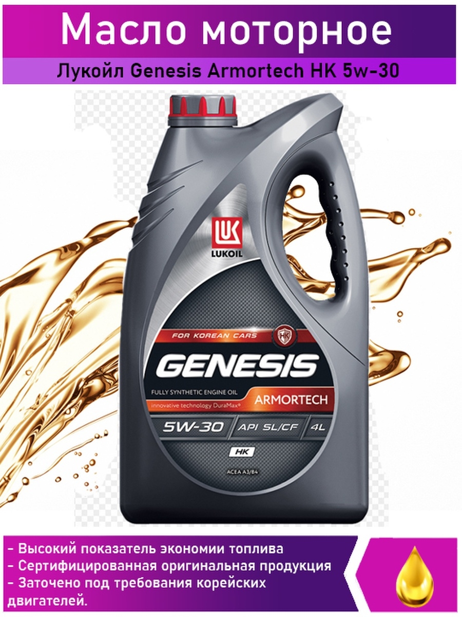 Lukoil armortech 5w 30. Lukoil Genesis Armortech HK 5w-30. Лукойл Генезис 5w30 синтетика для корейских автомобилей.