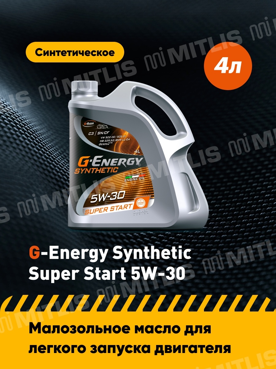 G-Energy Synthetic Super Start 5W-30 (4 л)  моторное масло  синтетическое масло  малозольное