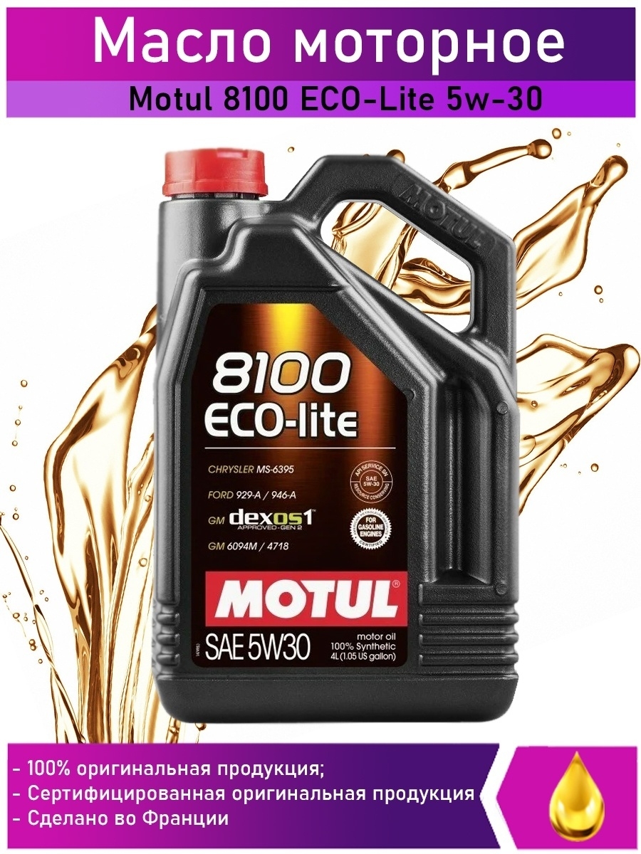 Масло мотюль эко энерджи. Motul Eco Lite 5w30. Motul 8100 Eco-Lite 5w-30. Motul 5w30 8100. 8100 Eco-Lite 5w30.