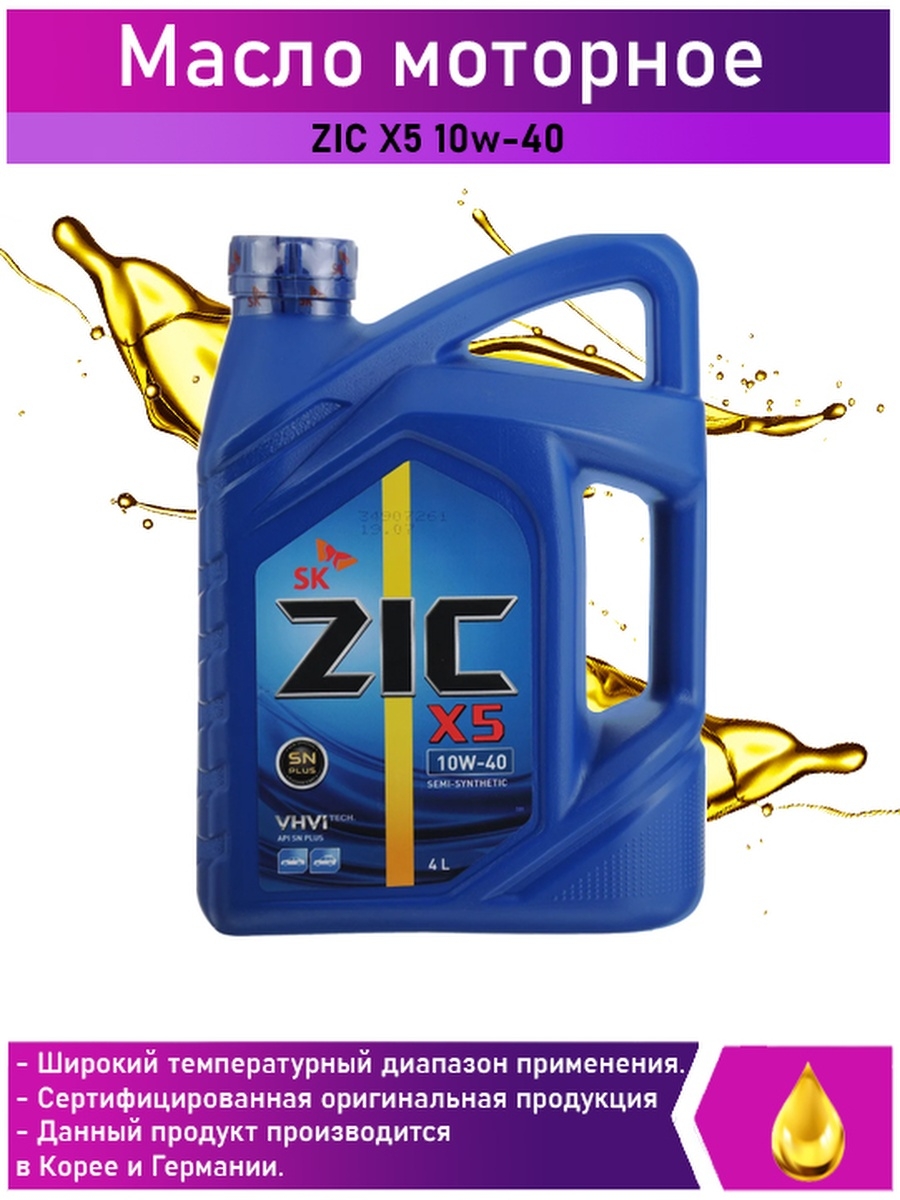 Масло zic x9 diesel. ZIC синтетика 5 в 40. ZIC x9 5w-30. ZIC 10w 40 синтетика. Моторное масло ZIC 5w40.