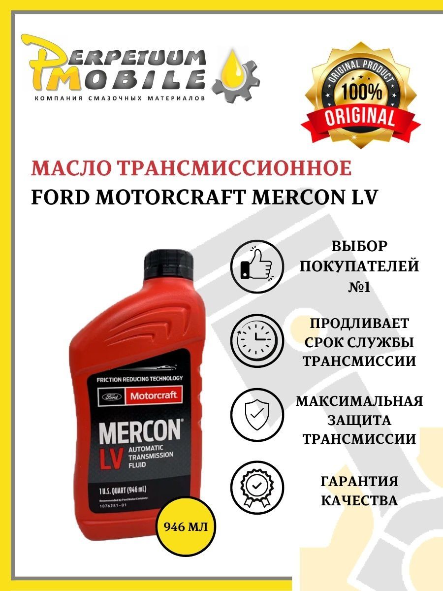 Масло трансмиссионное ФОРД MOTORCRAFT MERCON LV 0,946л.
