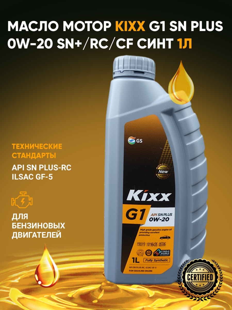 Kixx масло моторное G1 SN  Plus 0W-20  1L синт