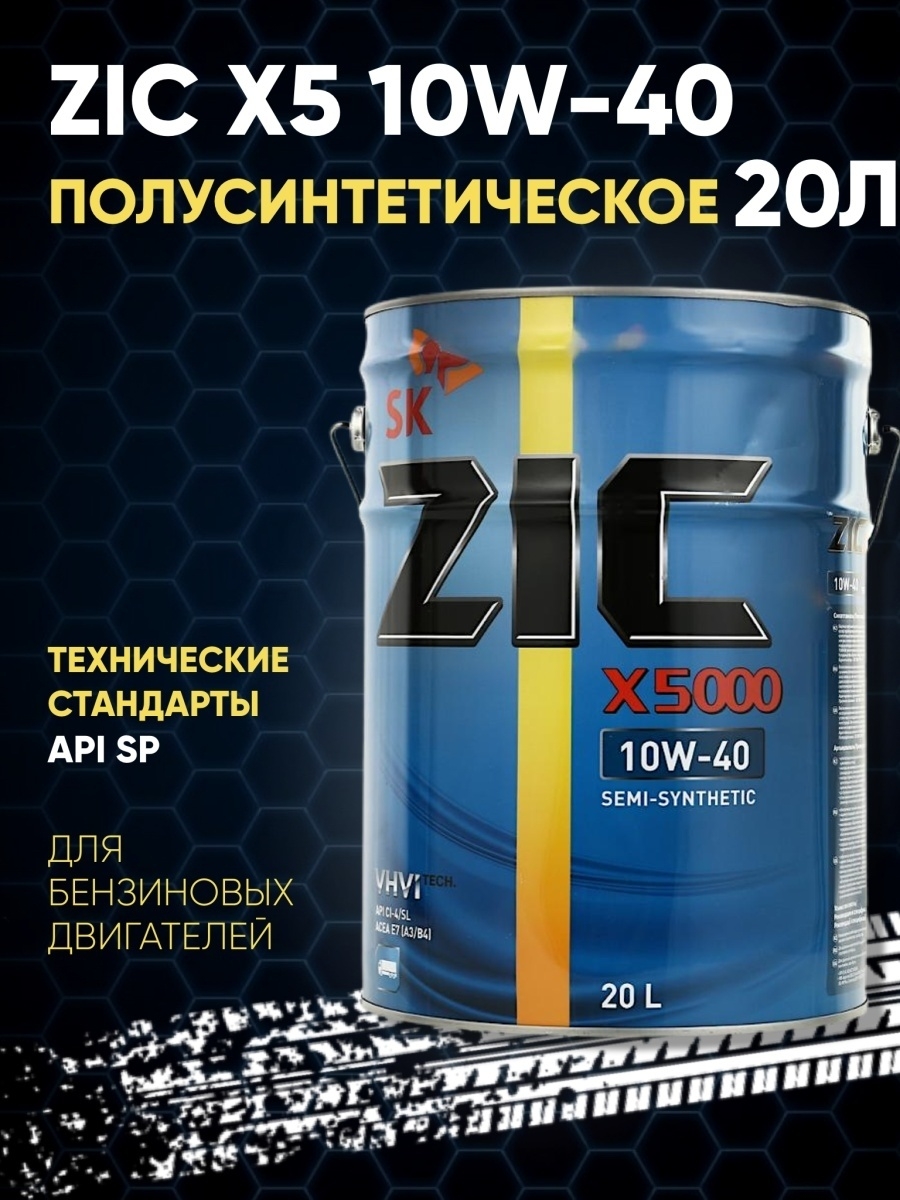 ZIC X5 10W40 20л полусинтетикаетика
