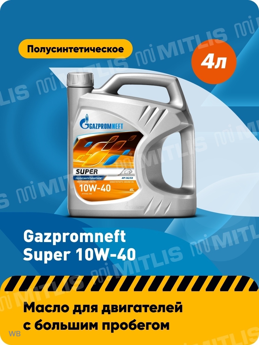 Газпромнефть Super 10W-40 (4 л)  полусинтетическое масло  API SGCD  Gazpromneft  моторное масло  масло моторное  автотовары