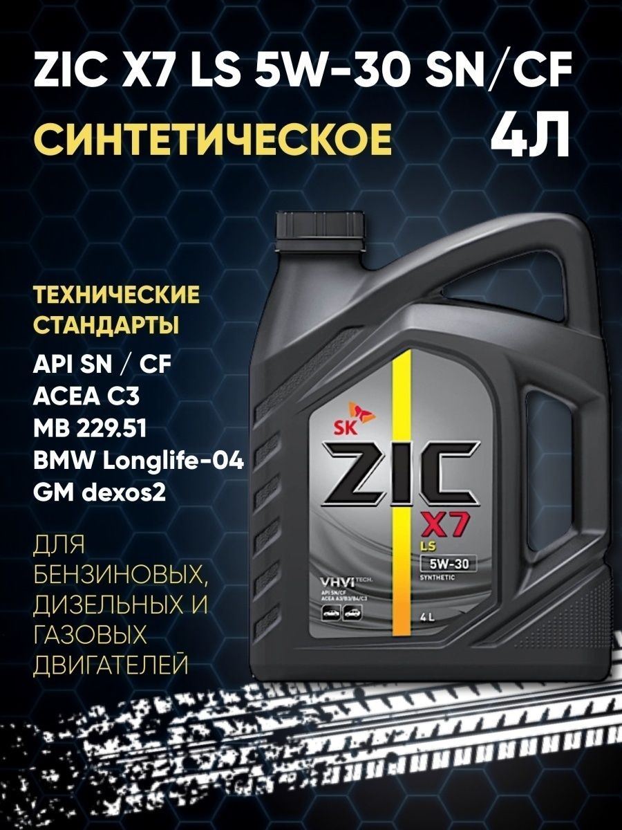 Масло Zic X7 Ls Купить