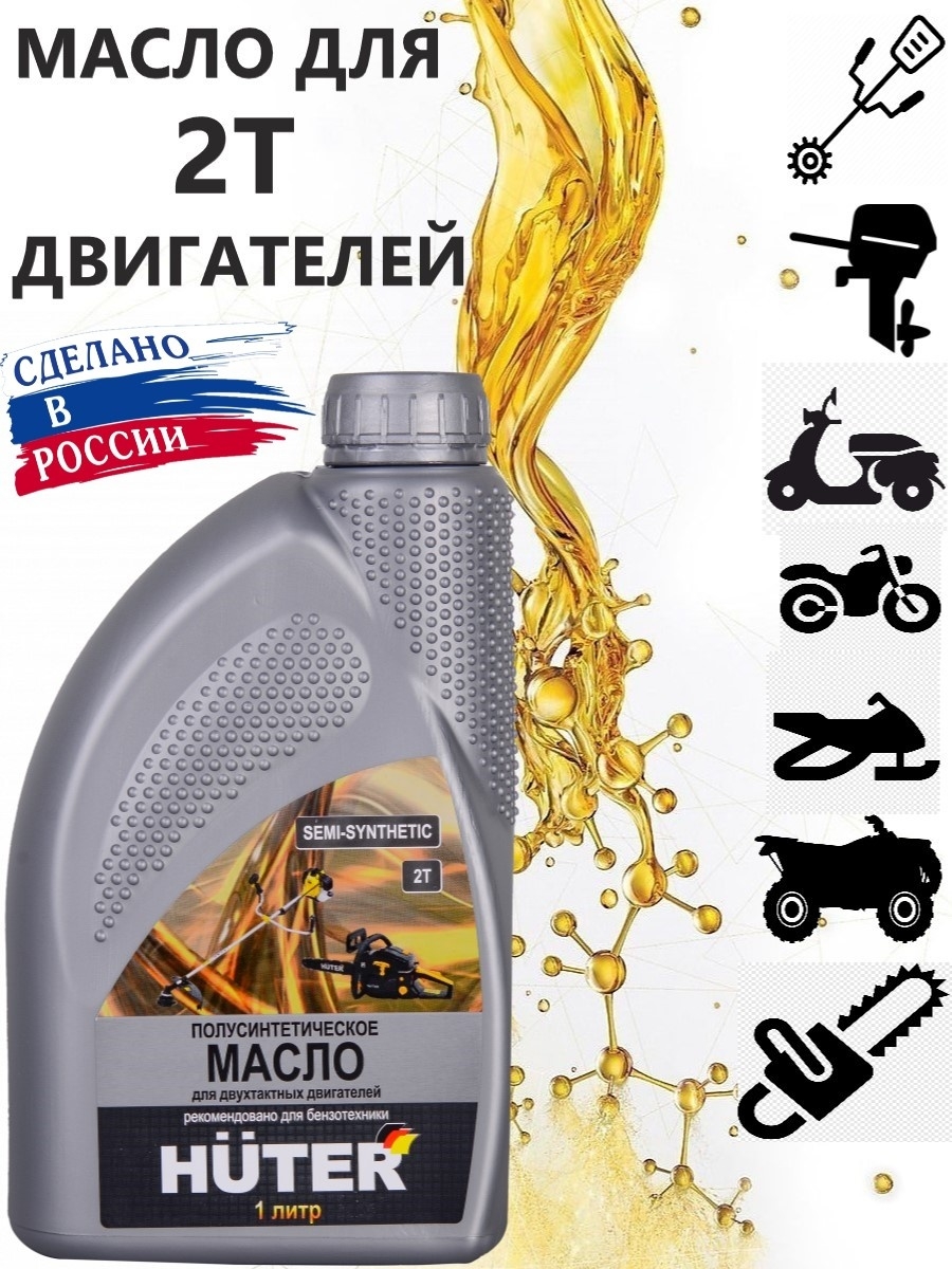 Масло 2Т полусинтетическое для бензопилы бензокосы мотокосы бензинового триммера Huter