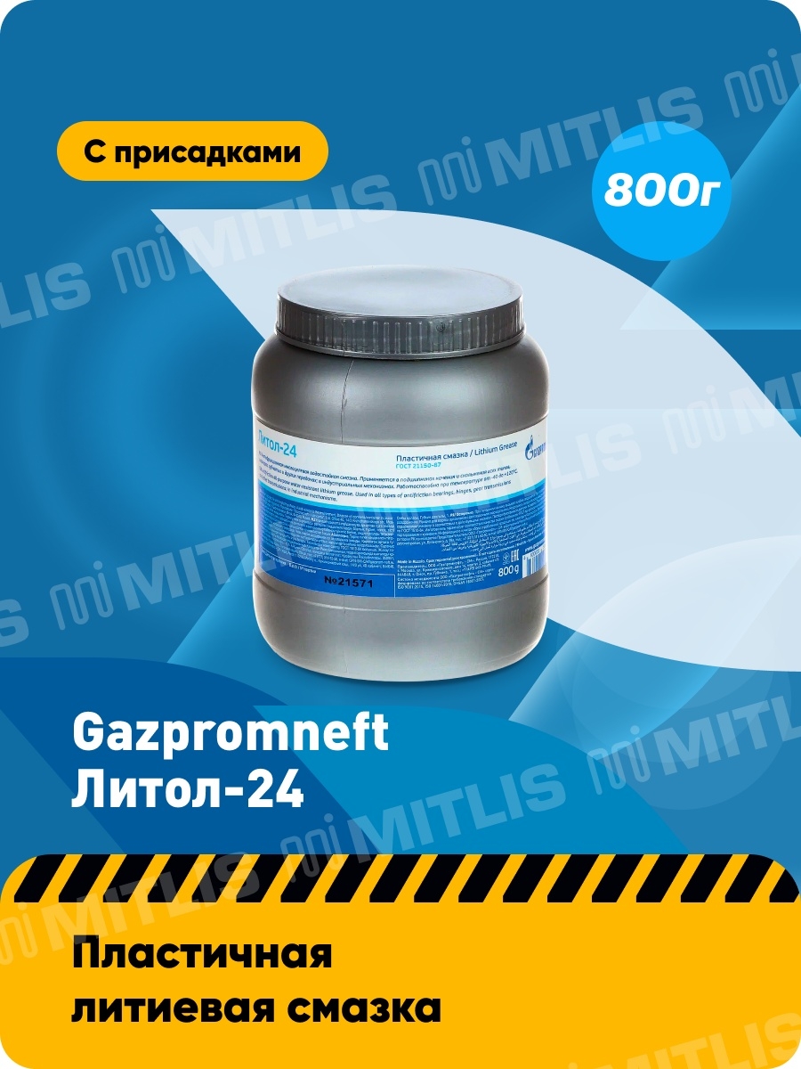 Газпромнефть Литол-24 (100 г, 300 г, 400 г, 800 г, 4 кг)  автомобильная смазка  многоцелевая