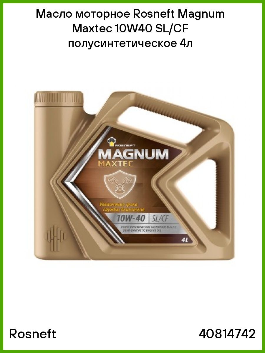 Моторное масло автомобильное РОСНЕФТЬ Magnum Maxtec 10W40 SLCF полусинтетика 4л