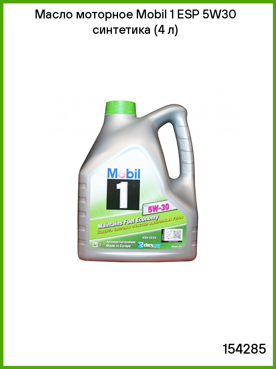 Масло моторное Mobil 1 ESP 5W30 синтетика (4 л) 154285