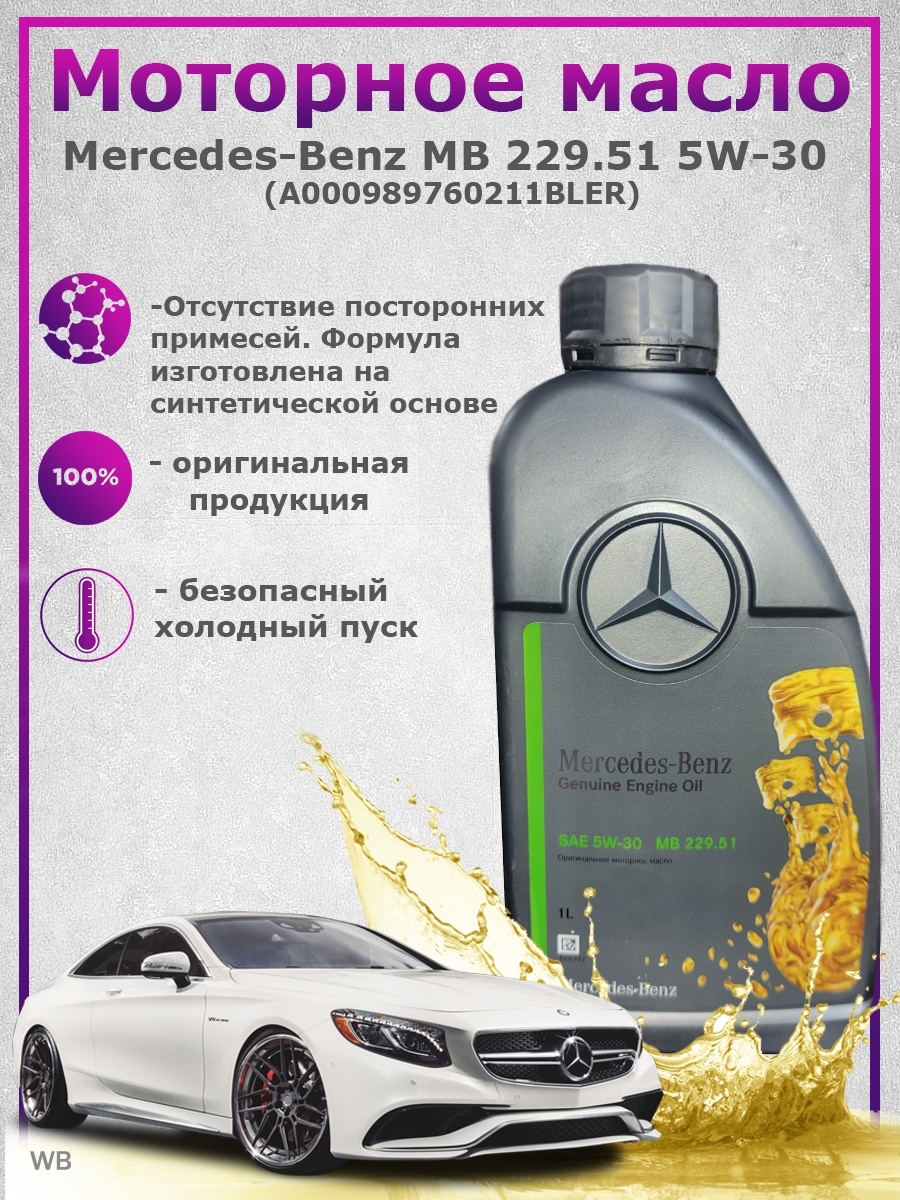 Масло моторное Mercedes Benz MB 5W-30 229.51 1л