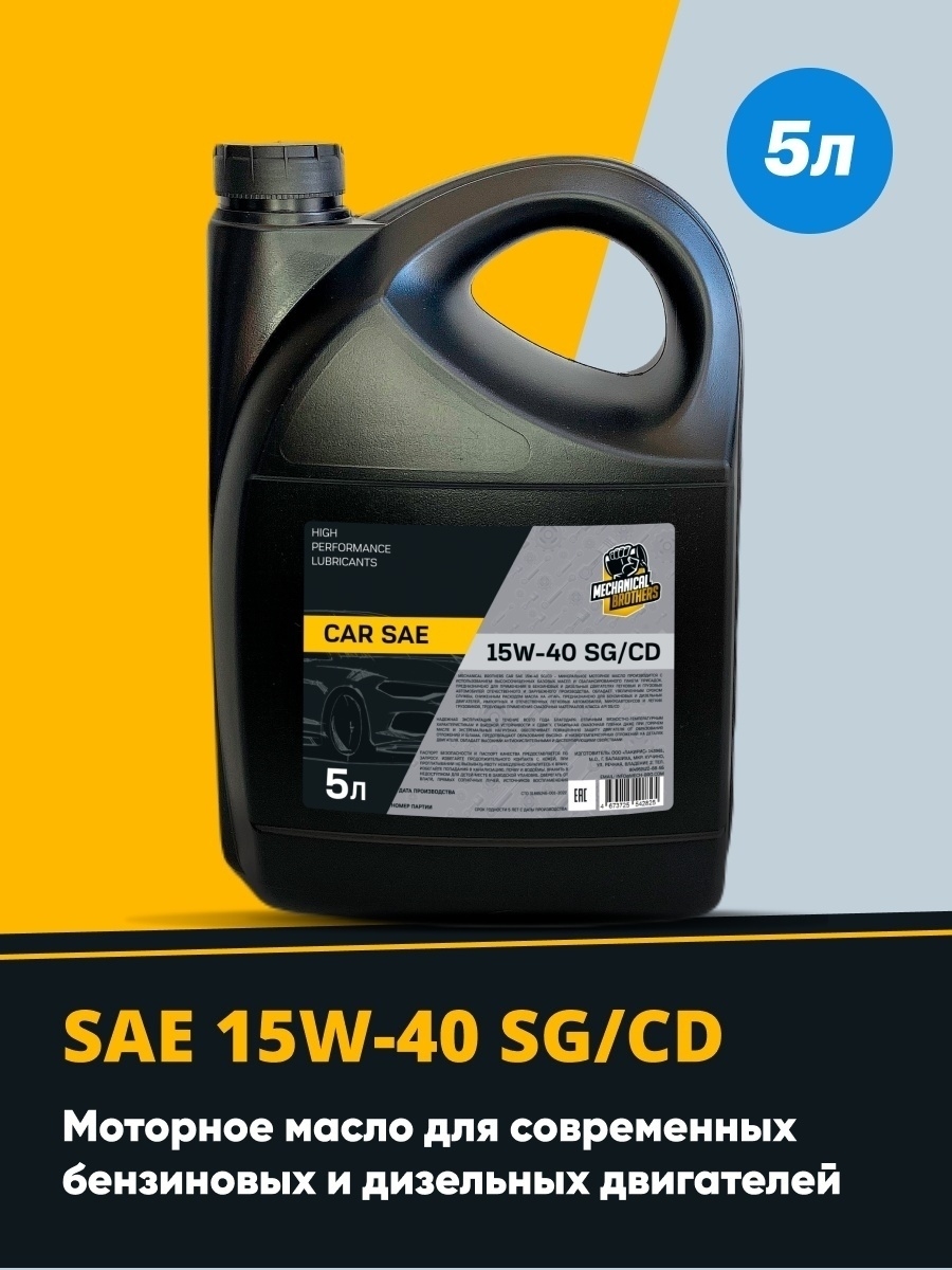 Моторное масло Mechanical Brothers Car SAE 15W-40 SGCD Минеральное (1 л, 5 л)