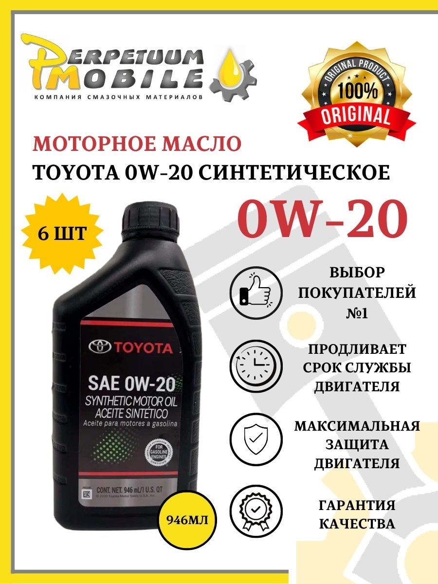 Моторное масло Toyota 0W-20 Синтетическое 1 л