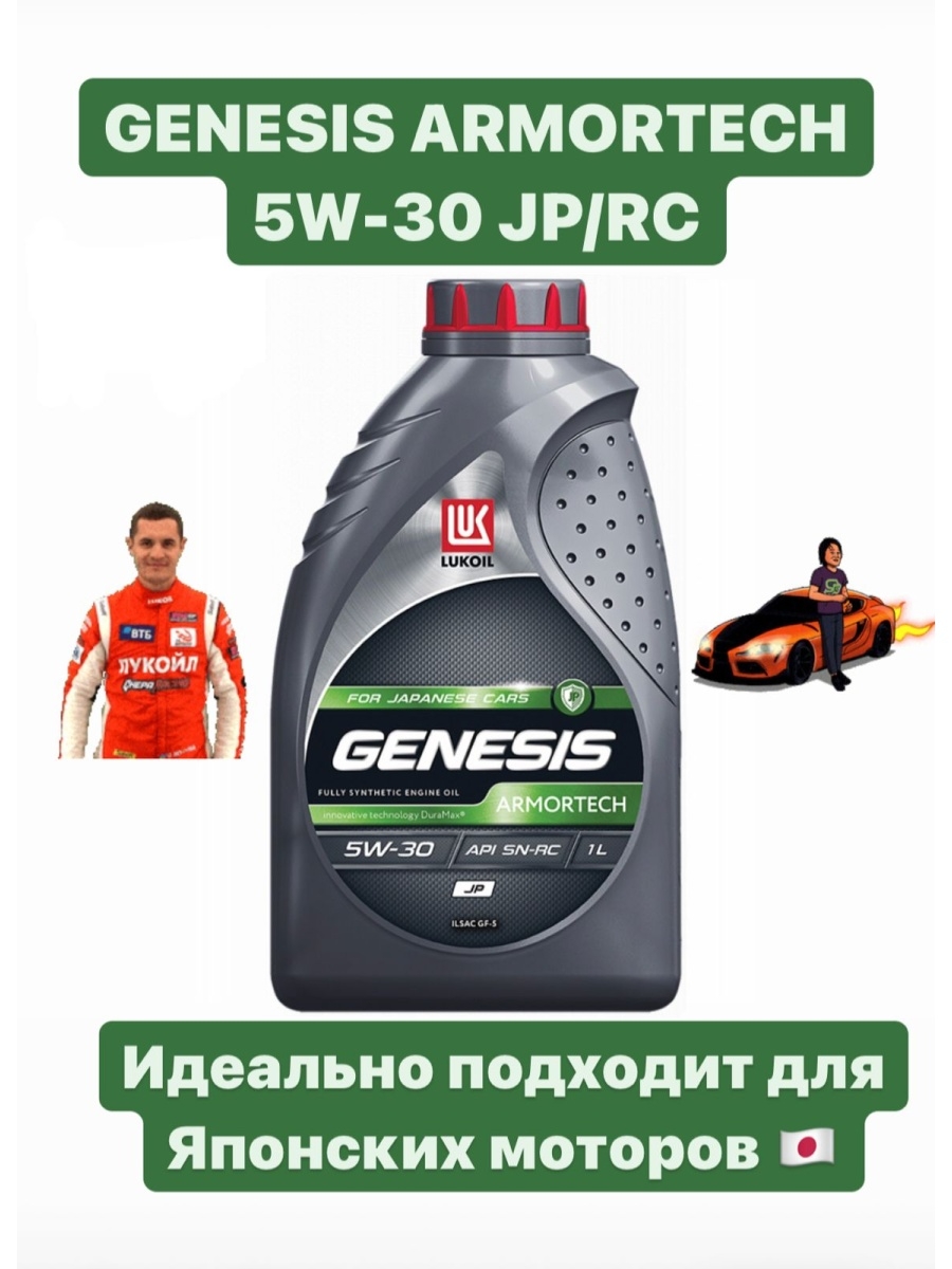 Синтетическое моторное маслоЛукойлГенезисLukoil Genesis ARMORTECH JP 5W-30 SNRC 1LОригинал5 30